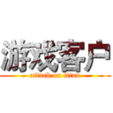 游戏客户 (attack on titan)