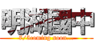 明湖國中 (7/5coming soon...)