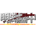 明湖國中 (7/5coming soon...)