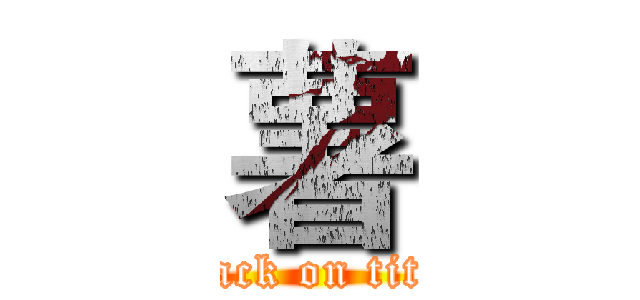 薯 (attack on titan)