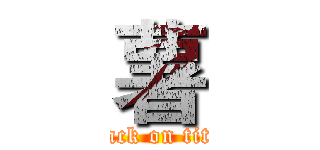 薯 (attack on titan)