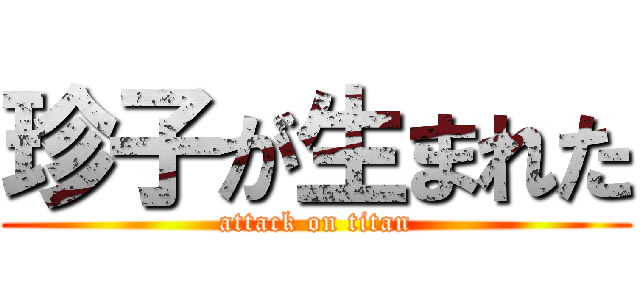 珍子が生まれた (attack on titan)