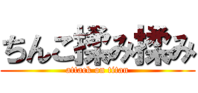 ちんこ揉み揉み (attack on titan)