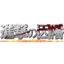 進撃の因幡 (attack of INABA)