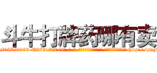 斗牛打牌药哪有卖 (斗牛打牌药哪有卖【电-186x2687x6963-Q278180069元-吉-药-业】我们做的是长期生意,靠的是老客户长期支持 http://sngk.net/Sdg5pp
)
