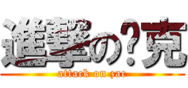 進撃の查克 (attack on zac)