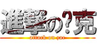 進撃の查克 (attack on zac)