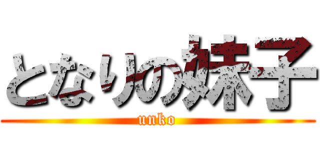 となりの妹子 (unko)