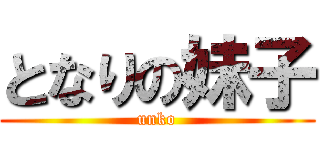 となりの妹子 (unko)