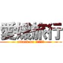 愛媛旅行 (attack on ｅｈｉｍｅ)