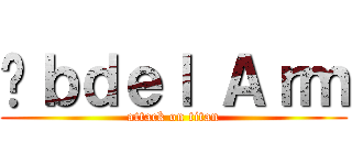 Äｂｄｅｌ Ａｒｍ (attack on titan)