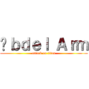 Äｂｄｅｌ Ａｒｍ (attack on titan)