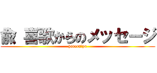 兪 喜歌からのメッセージ (hareru　yu)