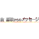 兪 喜歌からのメッセージ (hareru　yu)