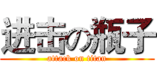 进击の瓶子 (attack on titan)