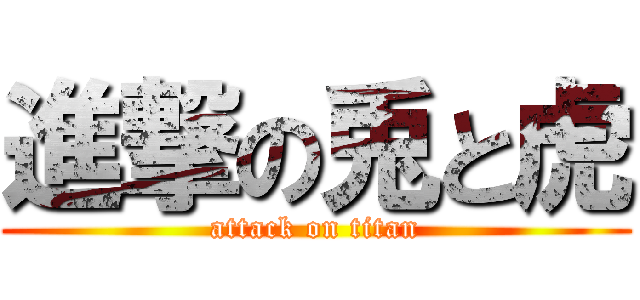 進撃の兎と虎 (attack on titan)