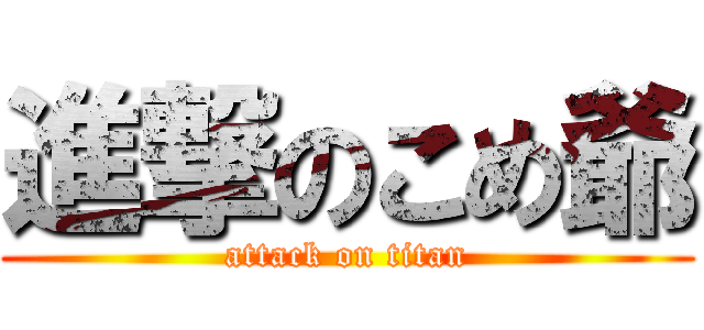 進撃のこめ爺 (attack on titan)