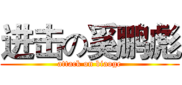 进击の奚鹏彪 (attack on biaoge)