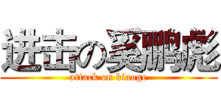 进击の奚鹏彪 (attack on biaoge)