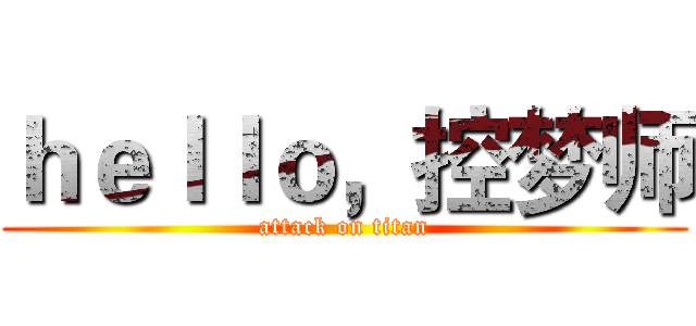 ｈｅｌｌｏ，控梦师 (attack on titan)