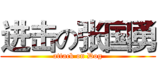 进击の张国勇 (attack on Dog)