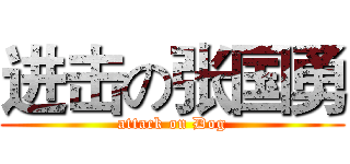 进击の张国勇 (attack on Dog)