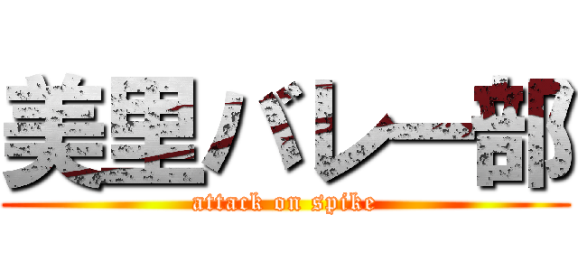 美里バレー部 (attack on spike)