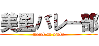 美里バレー部 (attack on spike)