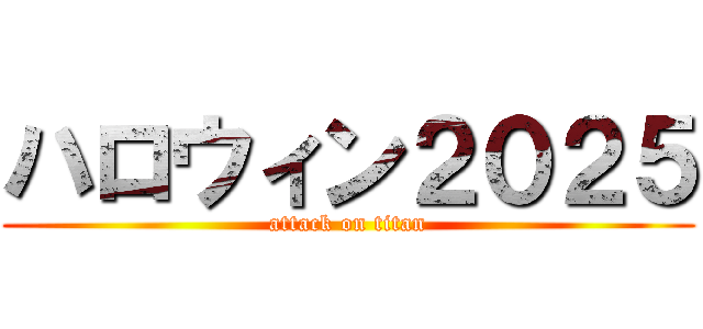 ハロウィン２０２５ (attack on titan)