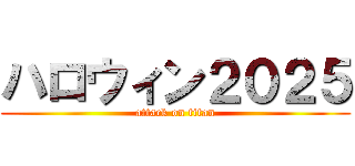 ハロウィン２０２５ (attack on titan)