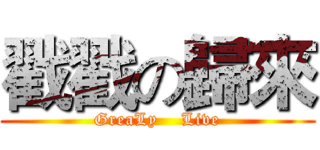 戳戳の歸來 (GreaLy    Live)