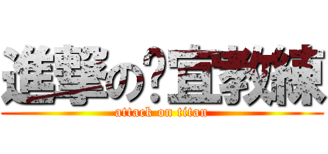進撃の玠宜教練 (attack on titan)
