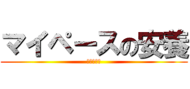 マイペースの安養 (あんにょん)