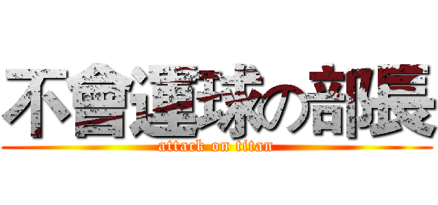不會運球の部長 (attack on titan)