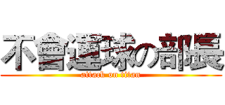 不會運球の部長 (attack on titan)