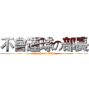 不會運球の部長 (attack on titan)