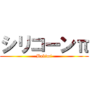 シリコーンπ (Bukimi)