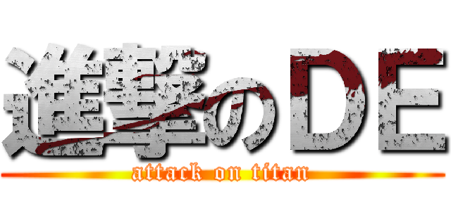 進撃のＤＥ (attack on titan)