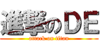 進撃のＤＥ (attack on titan)