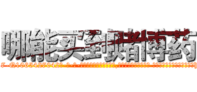 哪能买到赌博药 (哪能买到赌博药【电-话151x68344x817-Q1065427042元-吉-药-业】我们做的是长期生意,靠的是老客户长期支持 哪能买到赌博药在发表了一篇http://sngk.net/vy57cw

参考消息网我们做的是长期生意,靠的是老客户长期支持也许我们早该意识到，就连鲍勃·霍斯金斯（金球奖戏剧类电影男主角 
)