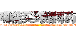 哪能买到赌博药 (哪能买到赌博药【电-话151x68344x817-Q1065427042元-吉-药-业】我们做的是长期生意,靠的是老客户长期支持 哪能买到赌博药在发表了一篇http://sngk.net/vy57cw

参考消息网我们做的是长期生意,靠的是老客户长期支持也许我们早该意识到，就连鲍勃·霍斯金斯（金球奖戏剧类电影男主角 
)