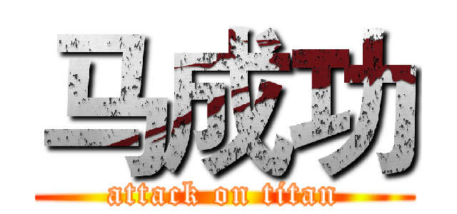 马成功 (attack on titan)