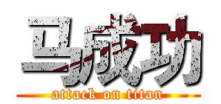 马成功 (attack on titan)