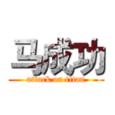 马成功 (attack on titan)