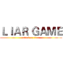 ＬＩＡＲ ＧＡＭＥ (attack on titan)