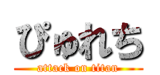 ぴゅれち (attack on titan)