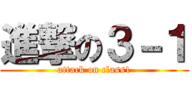 進撃の３－１ (attack on class1)