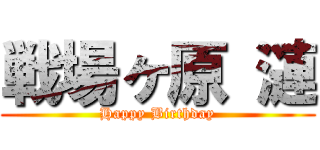 戦場ヶ原 漣 (Happy Birthday)