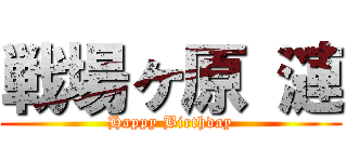 戦場ヶ原 漣 (Happy Birthday)
