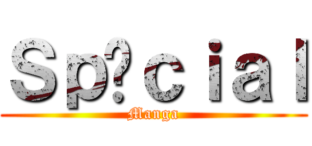 Ｓｐéｃｉａｌ (Manga)